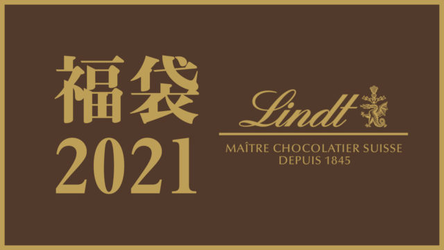 リンツ福袋21 販売個数や予約方法 発売日を調査 過去5年の中身もネタバレ 東京カフェ