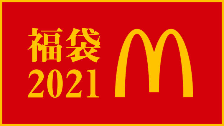 マクドナルド福袋21 過去5年の中身ネタバレ 発売日や販売店舗 予約できるのかについて調査 東京カフェ