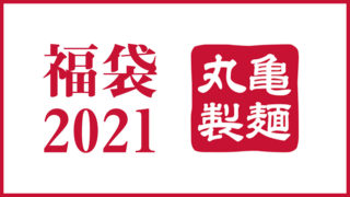 marugame_2021