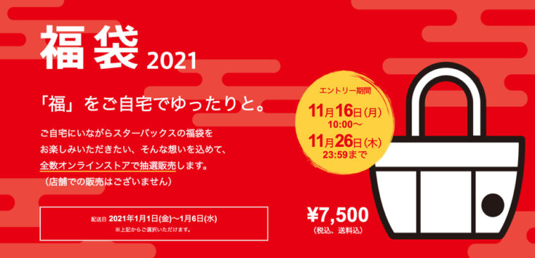 スタバ福袋21 過去7年の中身ネタバレ 抽選日や予約方法 発売日についてご紹介 東京カフェ