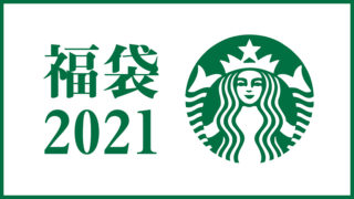 starbucks_2021