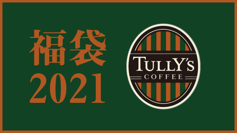 タリーズ福袋21 発売日はいつ 予約方法とチケットの使い方まとめ 中身のネタバレあり 東京カフェ
