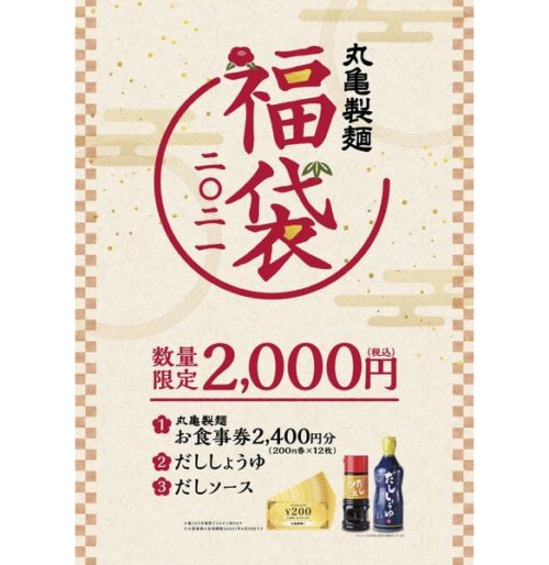 丸亀製麺福袋2021