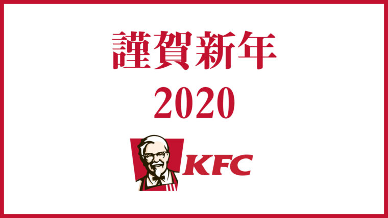 ケンタッキー福袋2020】過去5年の中身ネタバレ!発売日や予約