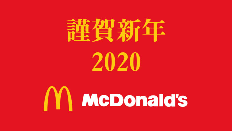 マクドナルド福袋2020 過去4年の中身ネタバレ 発売日や販売店舗