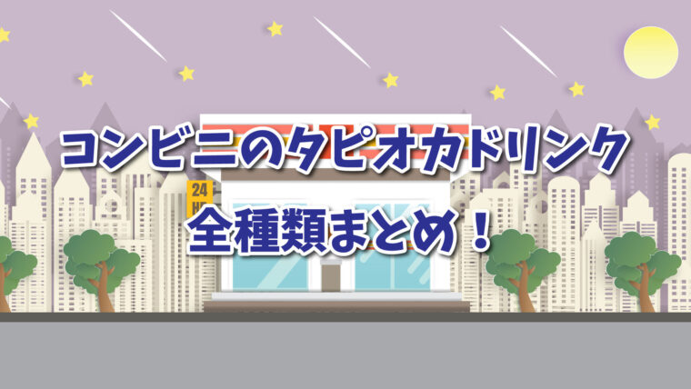 コンビニのタピオカドリンク全種類まとめ おすすめランキングもご紹介 東京カフェ