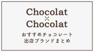 chocolatchocolat2020