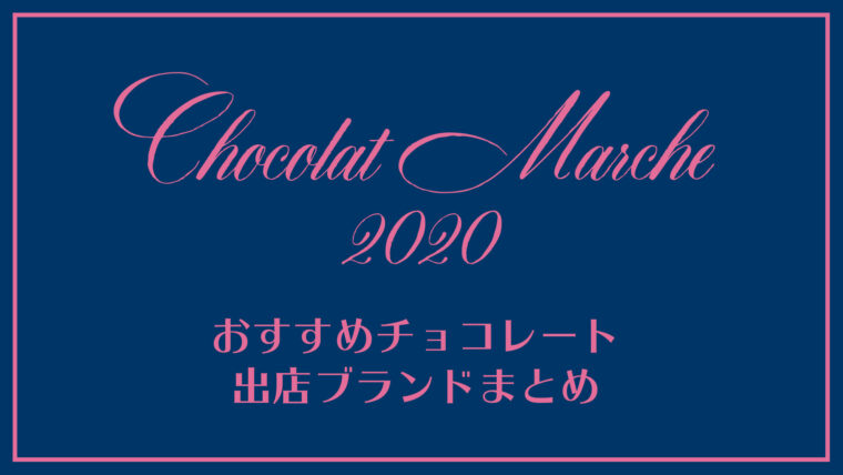 ショコラマルシェ2020 おすすめチョコレートはこれ 出店ブランドもご紹介 東武池袋 東京カフェblog