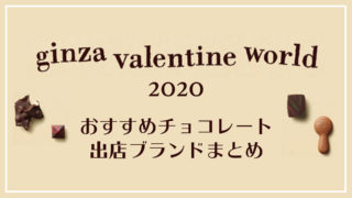 ginzavalentineworld2020