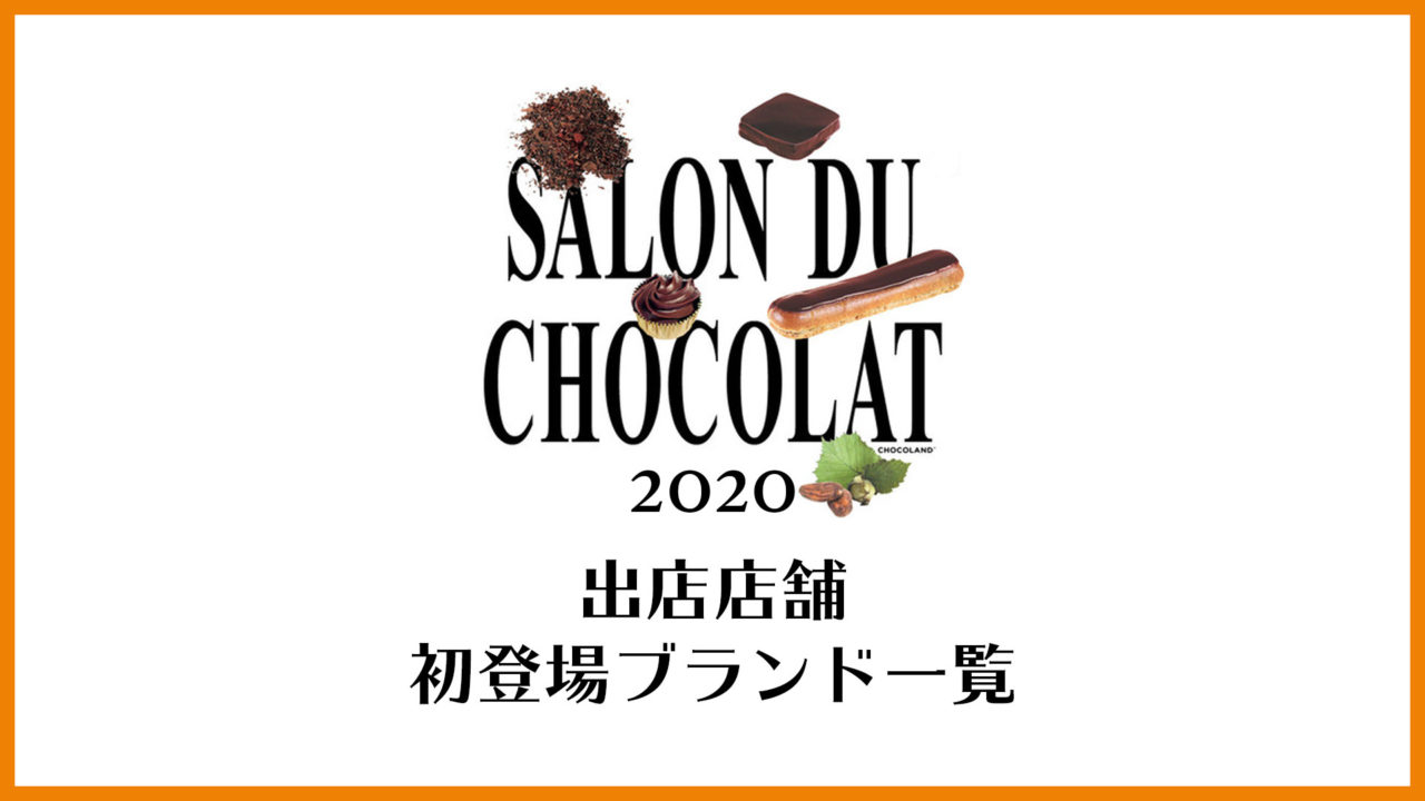 サロン デュ ショコラ 出店店舗一覧 初登場ブランドもご紹介 東京カフェ