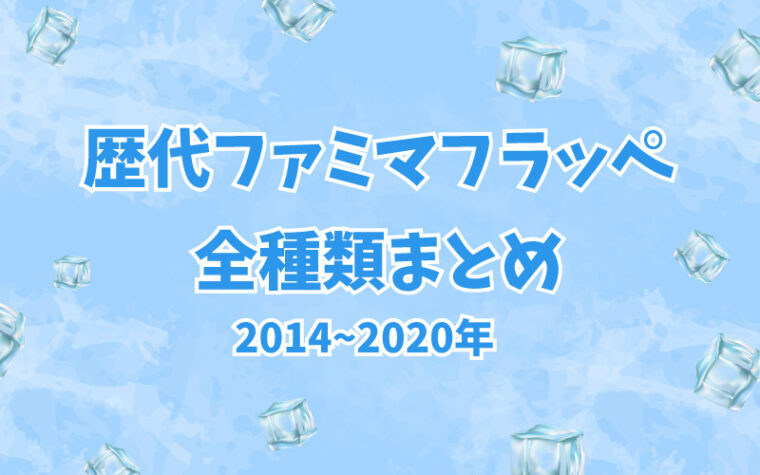 歴代ファミマフラッペ全種類まとめ 値段と発売日もご紹介 14 年 東京カフェ