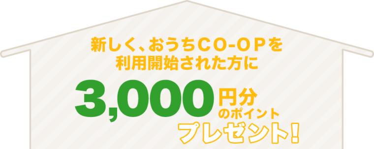 おうちコープ　3000円プレゼントキャンペーン
