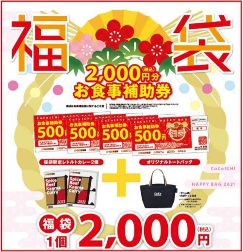 ココイチ福袋21 過去4年の中身ネタバレ 発売日と予約できるか調査 東京カフェ