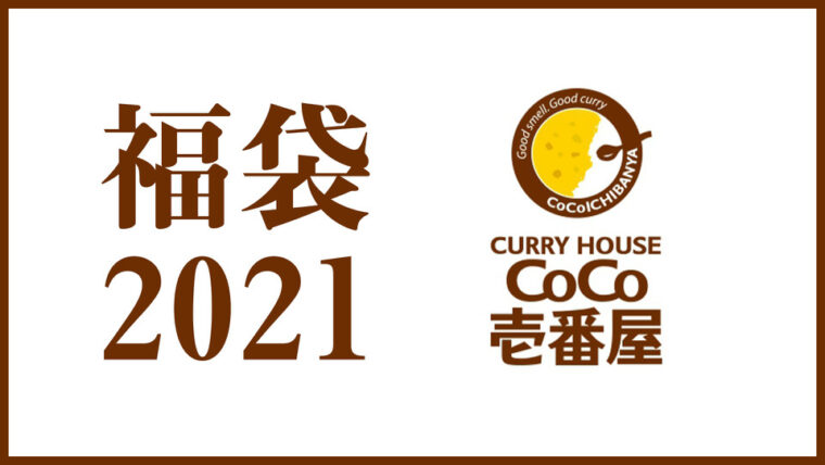 ココイチ福袋21 過去4年の中身ネタバレ 発売日と予約できるか調査 東京カフェ