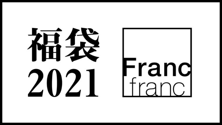 フランフラン福袋21 今年は販売中止 発売日と予約方法のまとめ 中身のネタバレあり 東京カフェ