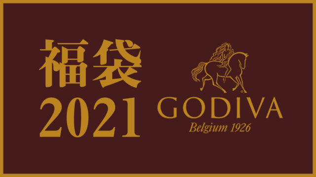 ゴディバ福袋21 発売日と予約 購入方法 アウトレットはお得 中身ネタバレも有り 東京カフェ