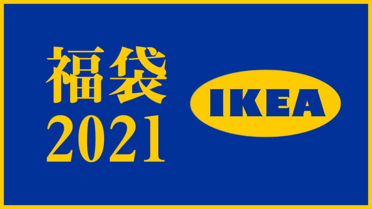 Ikea イケア 福袋21 今年は抽選販売 発売日と購入方法のまとめ 中身ネタバレも調査 東京カフェ