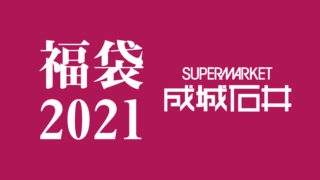 seijyoishii_2021