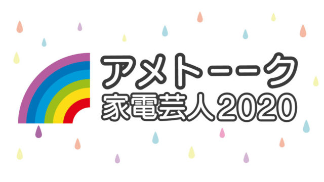 アメトーク年末sp 家電芸人おすすめ商品まとめ 掃除機やイヤホンなど 東京カフェ