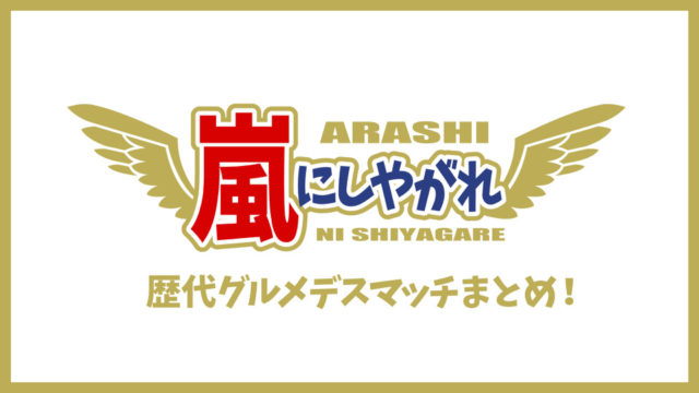 arashinishiyagare-banner