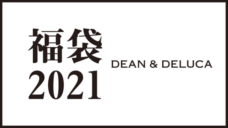 ディーンアンドデルーカ福袋21 オンラインストアの予約方法と発売日 ネタバレもあり 東京カフェ