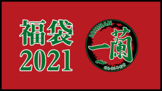 ichiran-2021