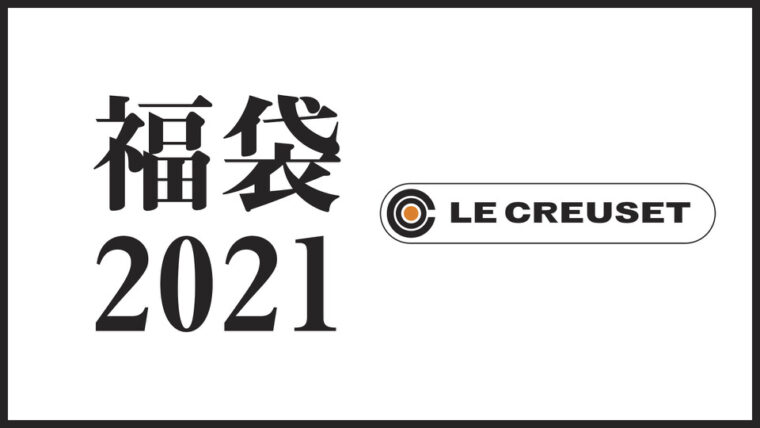 ル クルーゼ福袋21 予約方法と発売日まとめ 中身のネタバレあり 東京カフェ