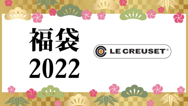 ル・クルーゼ 福袋2022