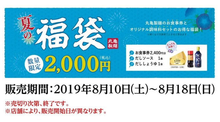 丸亀製麺夏の福袋2019