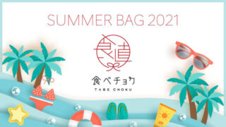 summerbag_2021_tabechoku