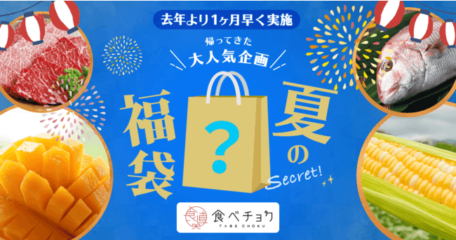食べチョク 夏 福袋2021
