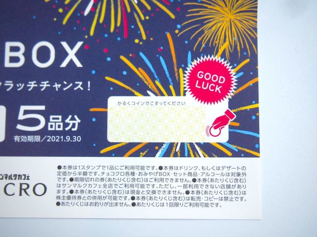 ドリンク・デザート半額券はスクラッチくじ付き!