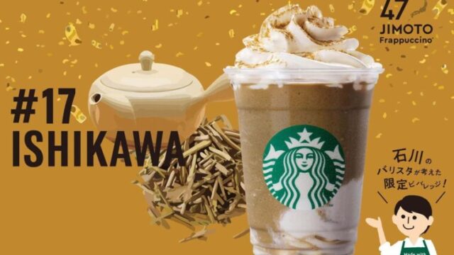 スタバ 石川いいじ棒ほうじ茶フラペチーノのカロリーとカスタム 販売期間