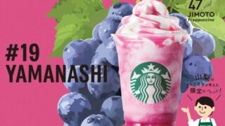 山梨ててっ!!ぶどうホワイトチョコレートクリームフラペチーノ