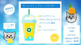 サンシャインパインフラペチーノ