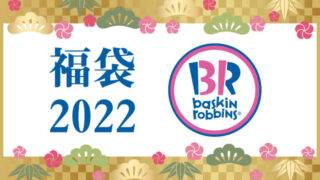 31 福袋2022
