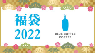 ブルーボトルコーヒー 福袋2022