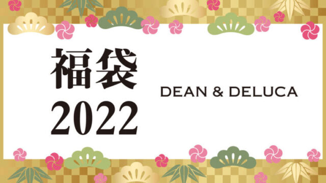 ディーンアンドデルーカ福袋22 オンライン予約の方法と発売日 中身ネタバレ