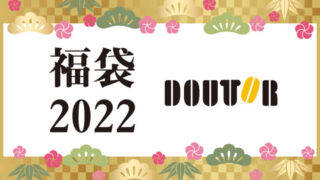 ドトール福袋2022