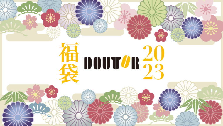 ドトール 福袋2023