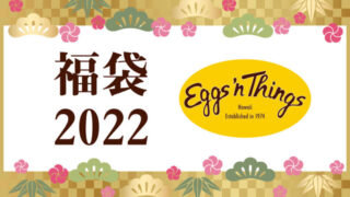 EggsnThings 福袋2022