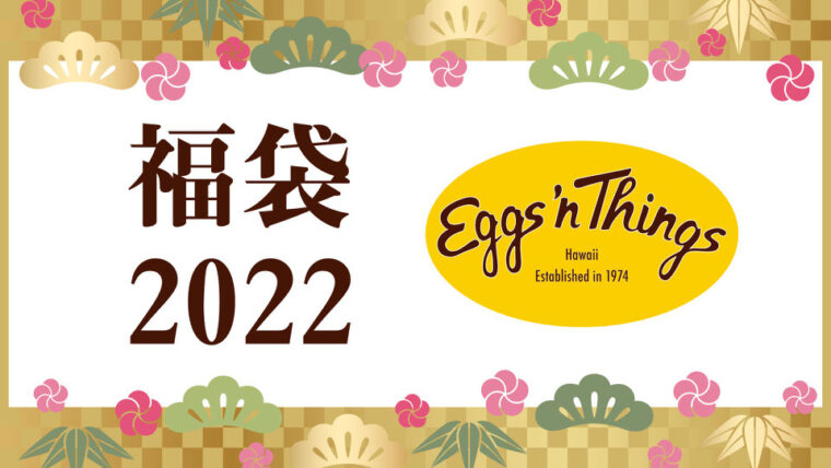 EggsnThings 福袋2022