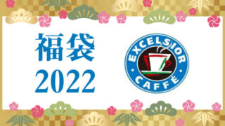 エクセルシオール福袋2022