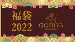 ゴディバ福袋2022