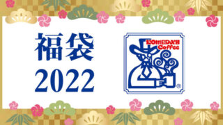 コメダ珈琲福袋2022