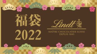 リンツ 福袋2022