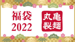 丸亀製麺　福袋2022