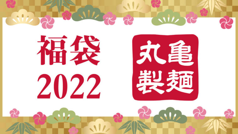 丸亀製麺 福袋2022