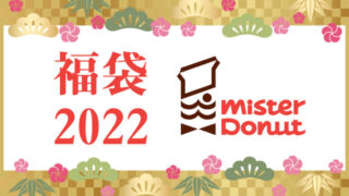 ミスド 福袋2022