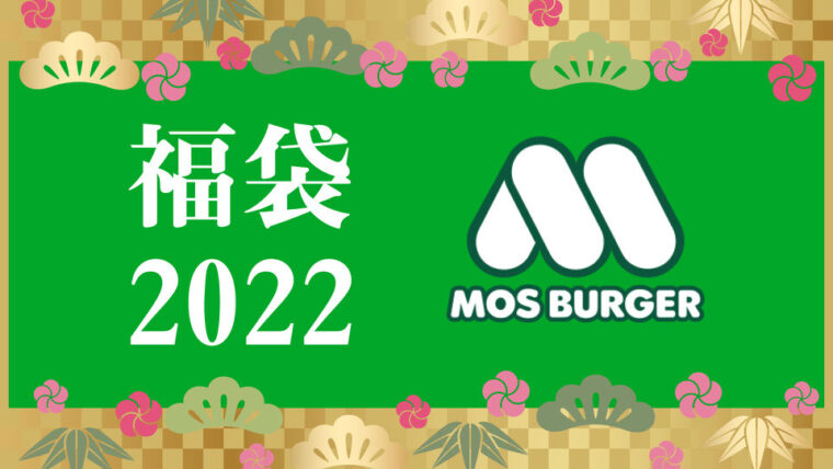 モスバーガー福袋2022】予約方法と発売日まとめ！歴代の中身ネタバレあり